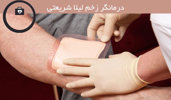 درمان زخم در چالوس